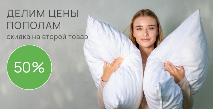 Скидка 50% на второй товар